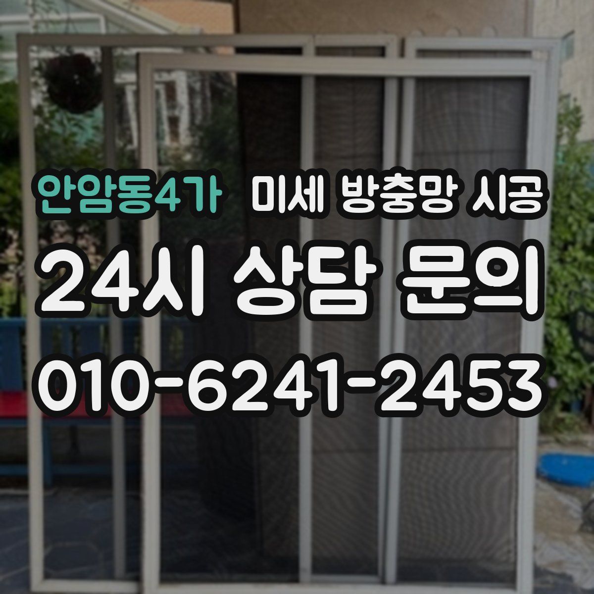 안암동4가 미세 방충망 시공