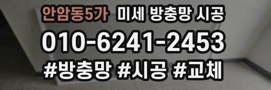 안암동5가 미세 방충망 시공