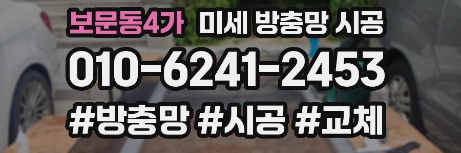 보문동4가 미세 방충망 시공
