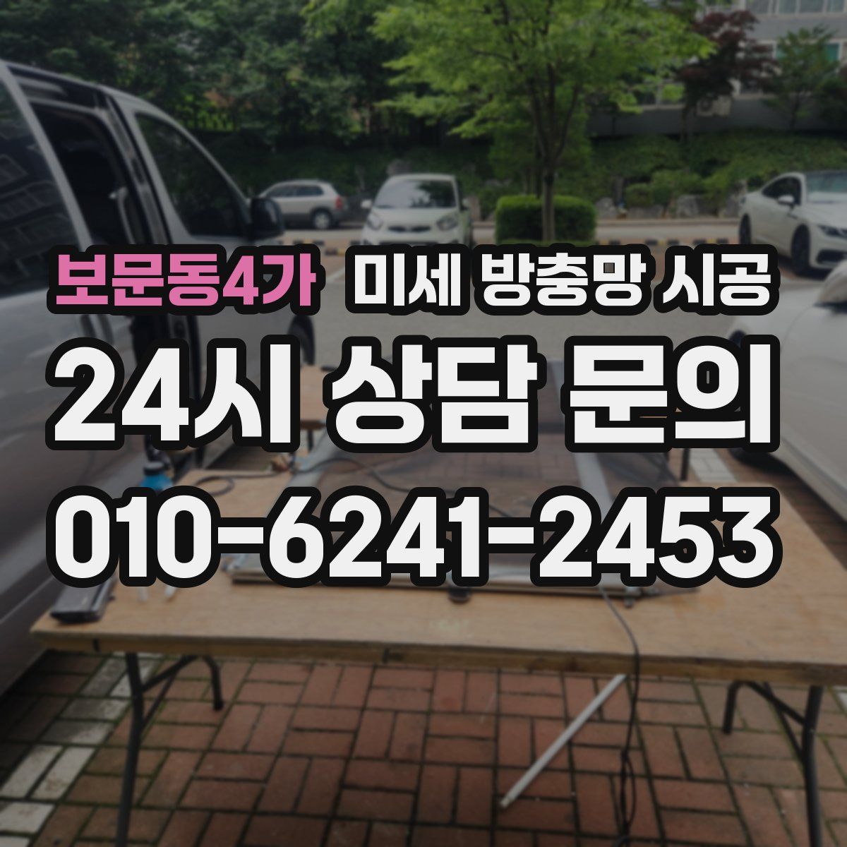보문동4가 미세 방충망 시공