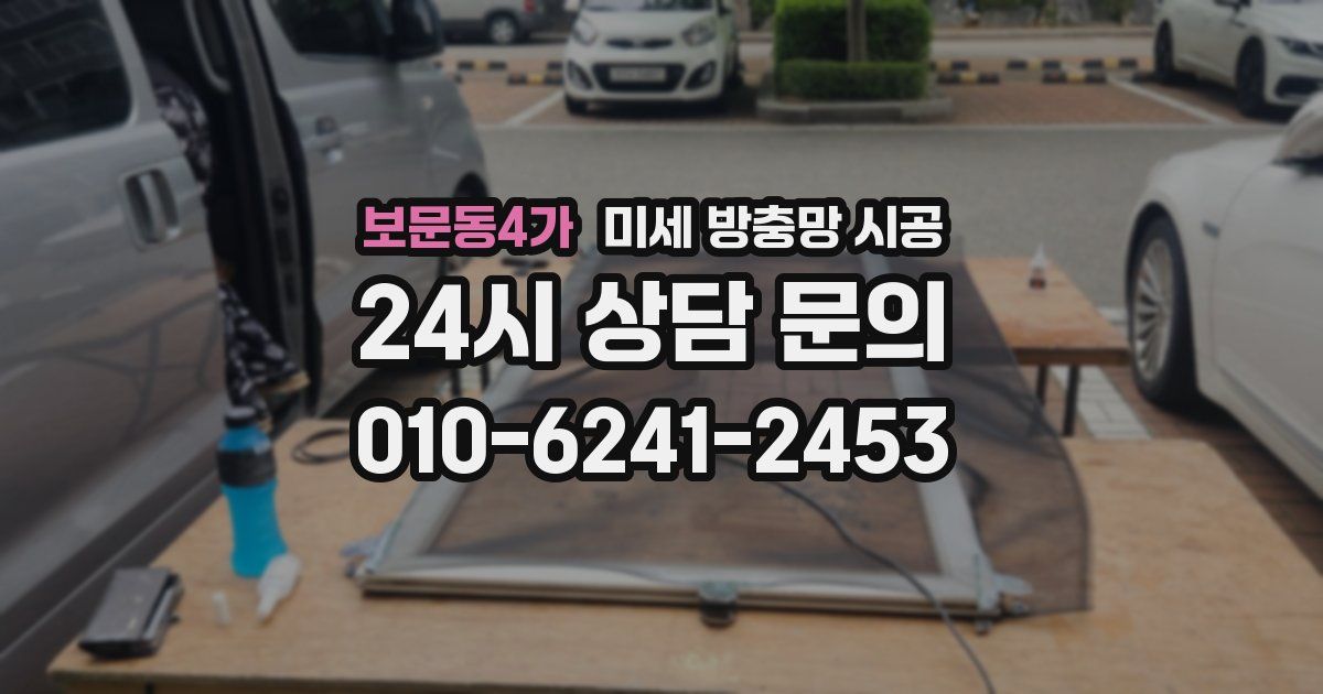 보문동4가 미세 방충망 시공