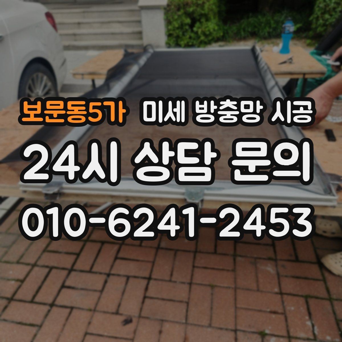 보문동5가 미세 방충망 시공 소음과 통풍을 함께 생각해야 하는 이유