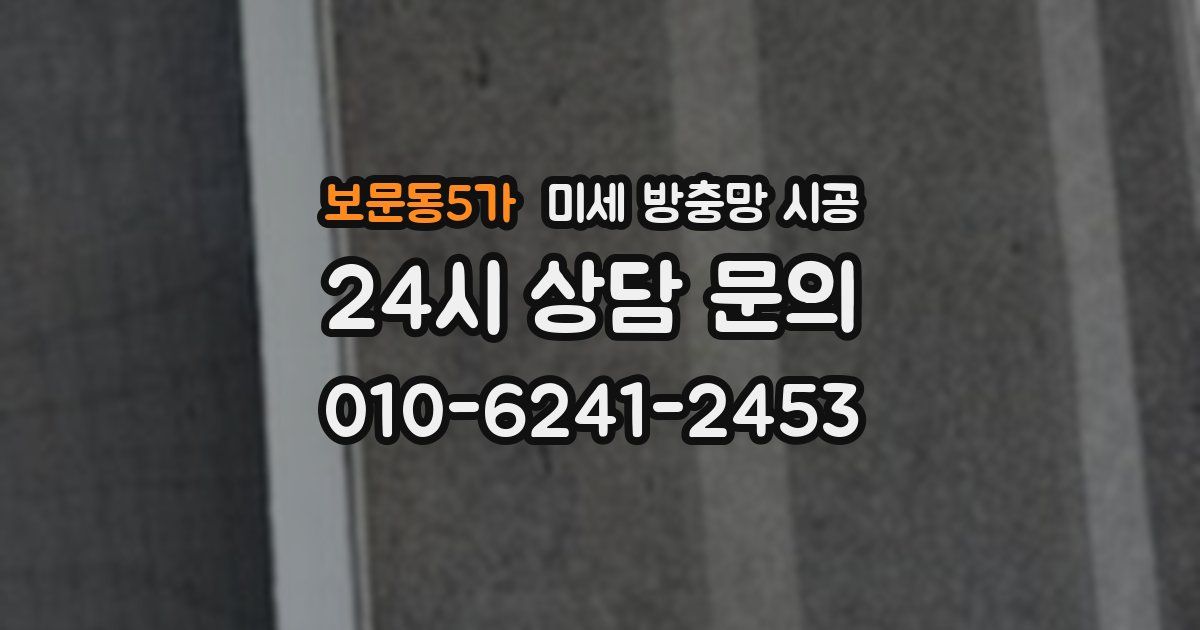 보문동5가 미세 방충망 시공