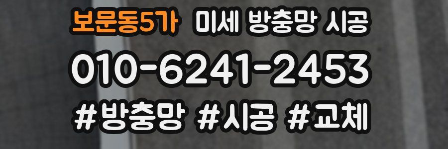 보문동5가 미세 방충망 시공