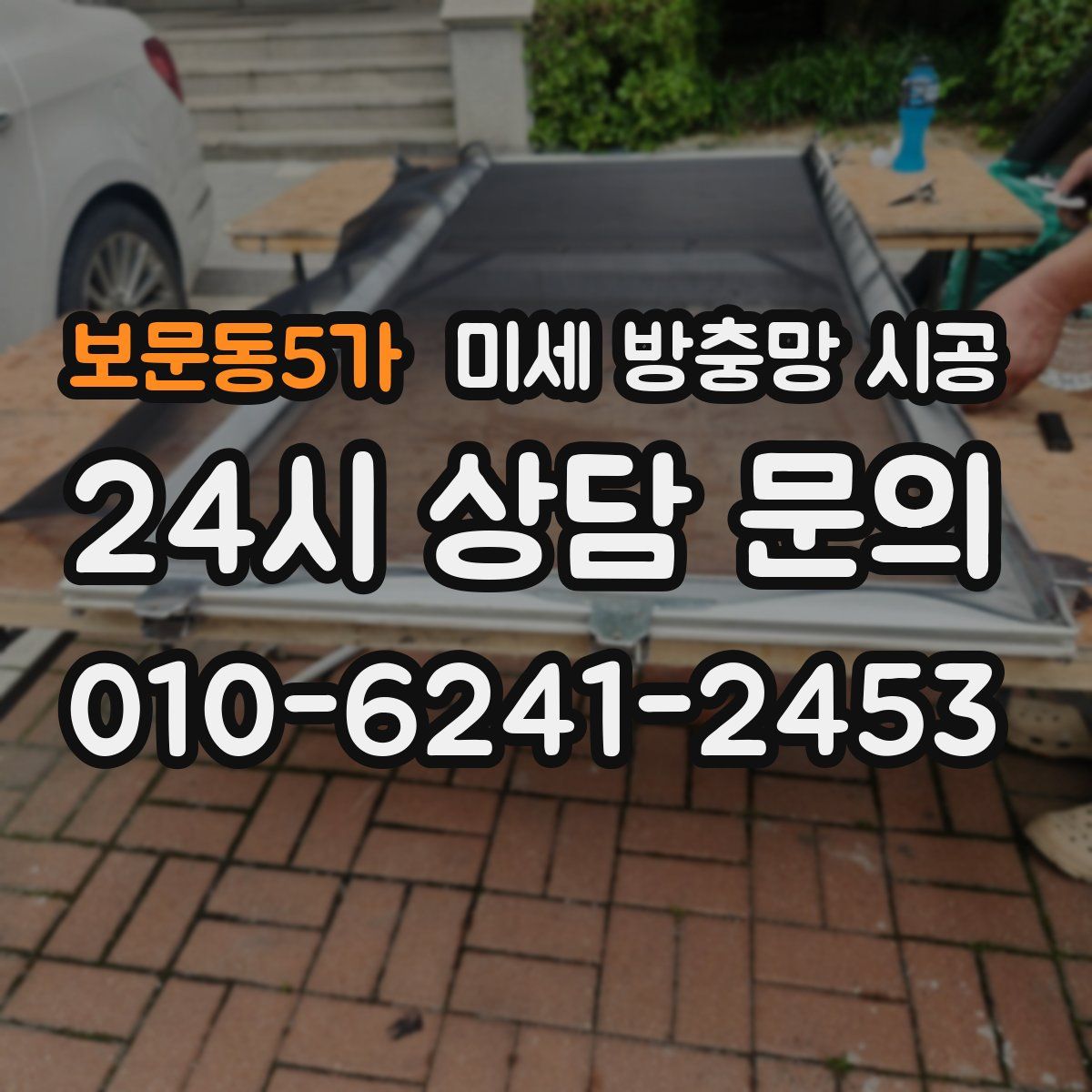 보문동5가 미세 방충망 시공