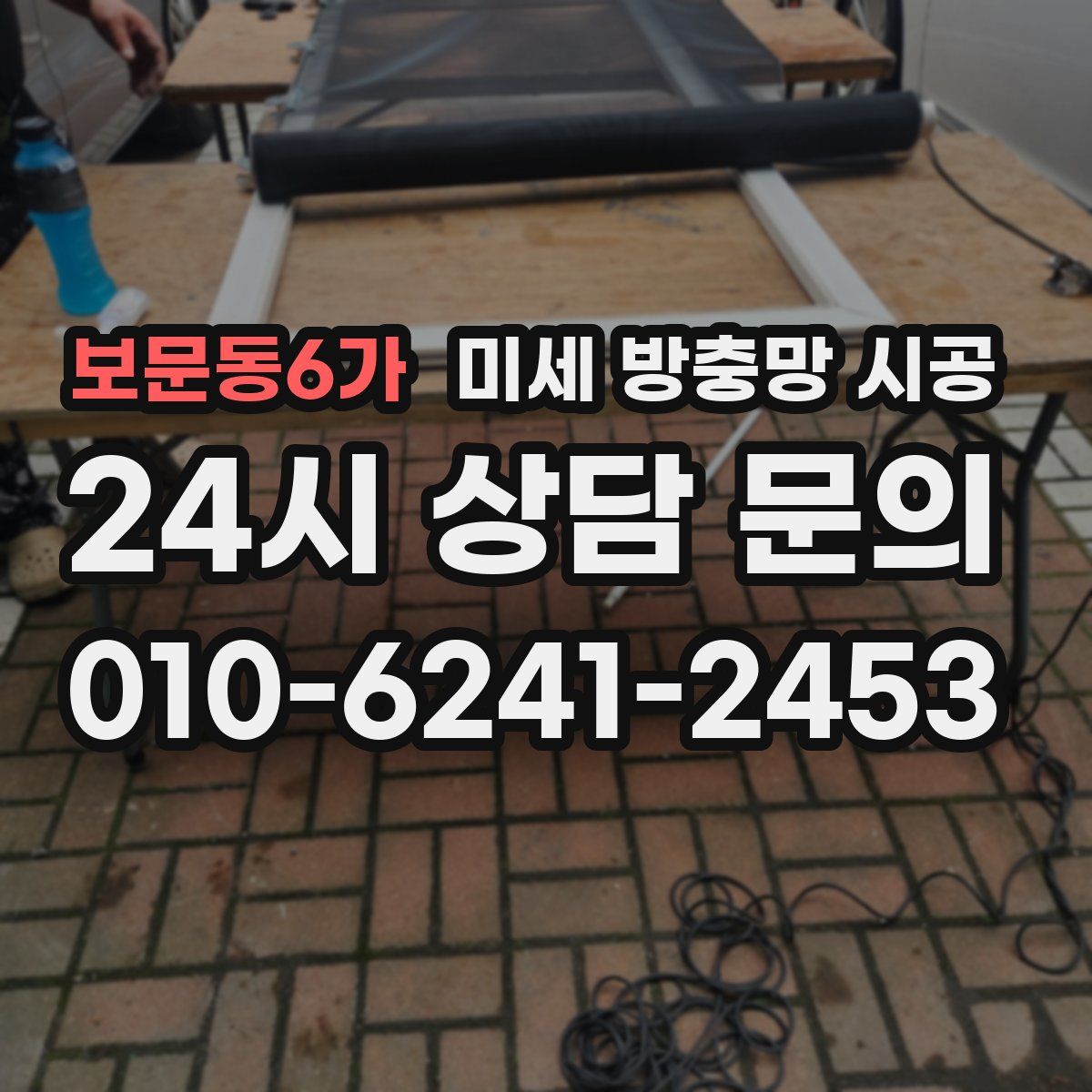 보문동6가 미세 방충망 시공