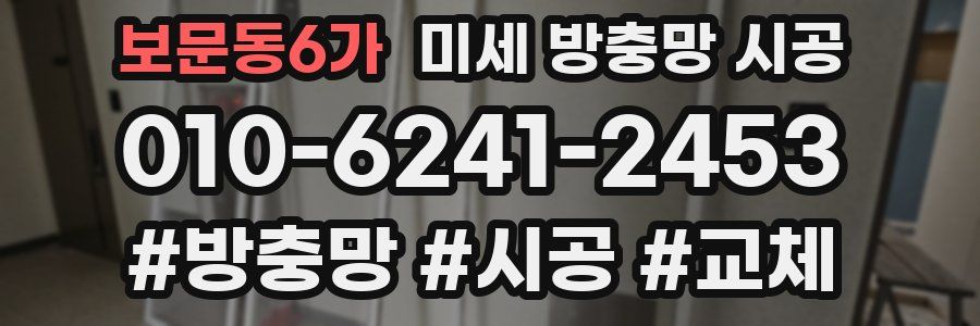 보문동6가 미세 방충망 시공