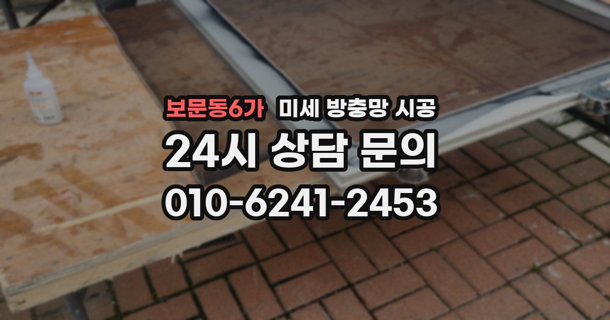 보문동6가 미세 방충망 시공