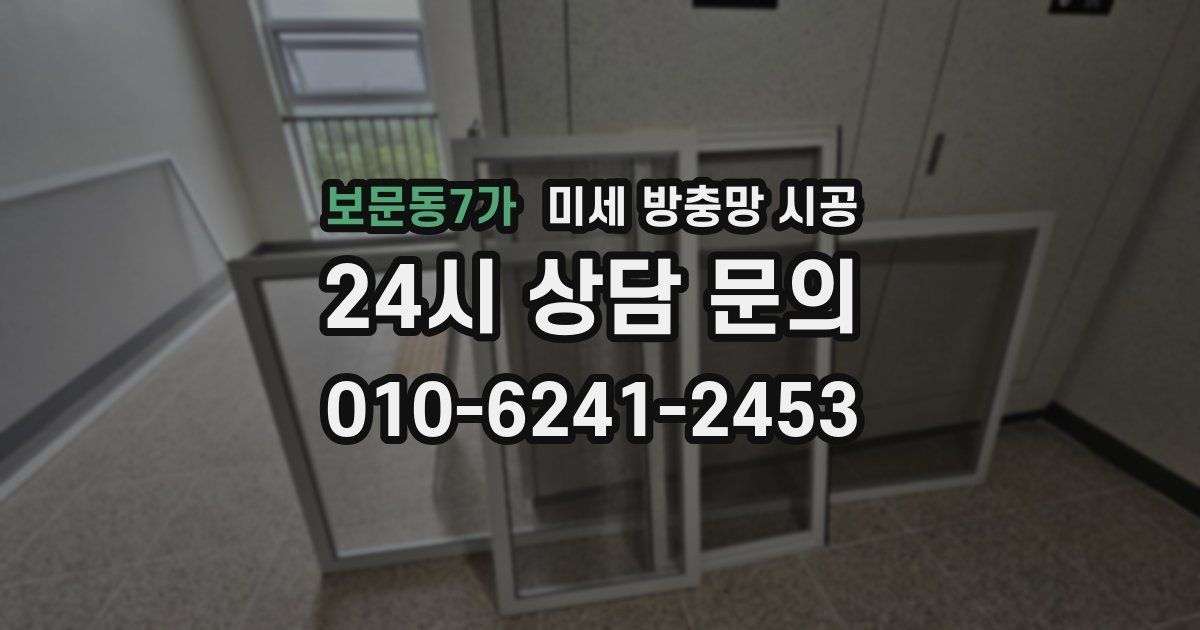 보문동7가 미세 방충망 시공