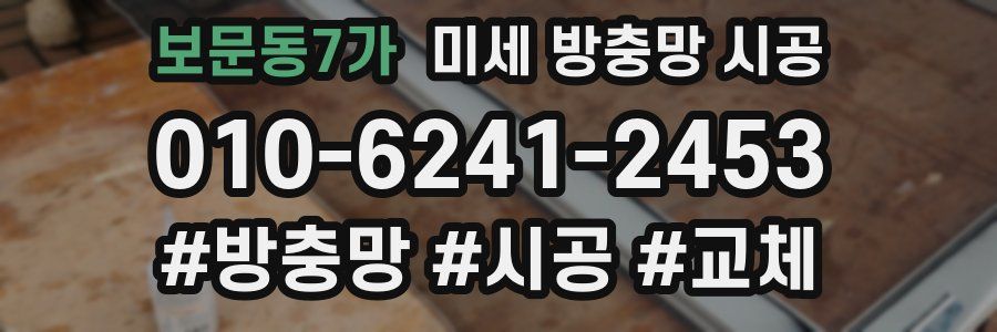 보문동7가 미세 방충망 시공