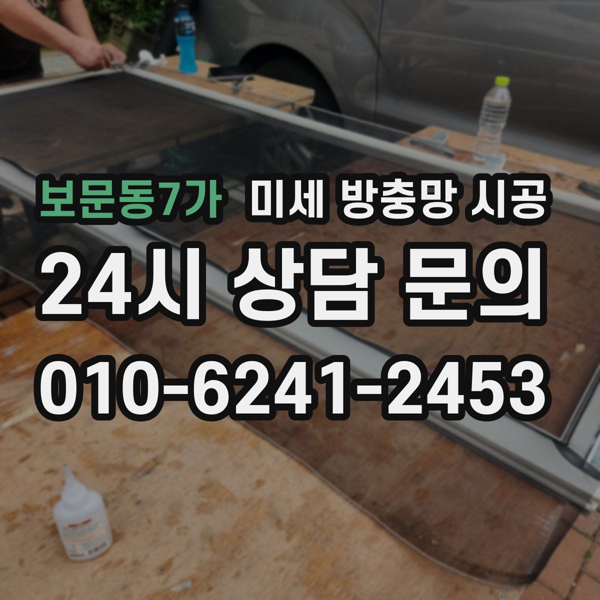보문동7가 미세 방충망 시공