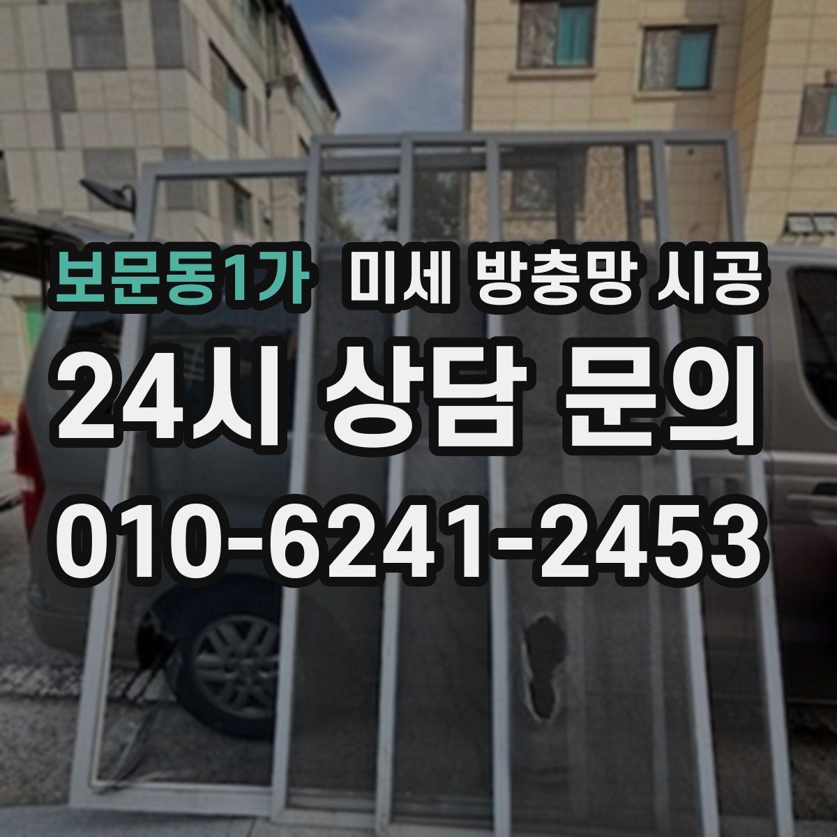 보문동1가 미세 방충망 시공