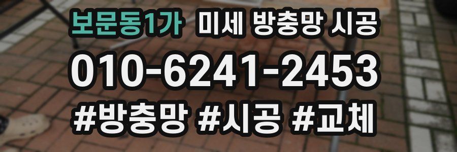 보문동1가 미세 방충망 시공
