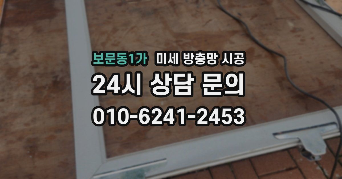 보문동1가 미세 방충망 시공