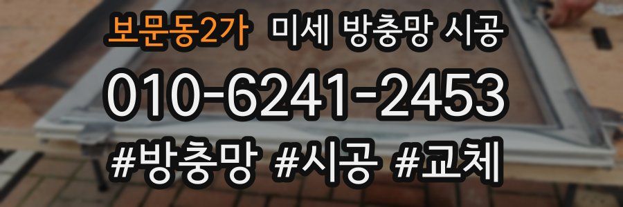 보문동2가 미세 방충망 시공