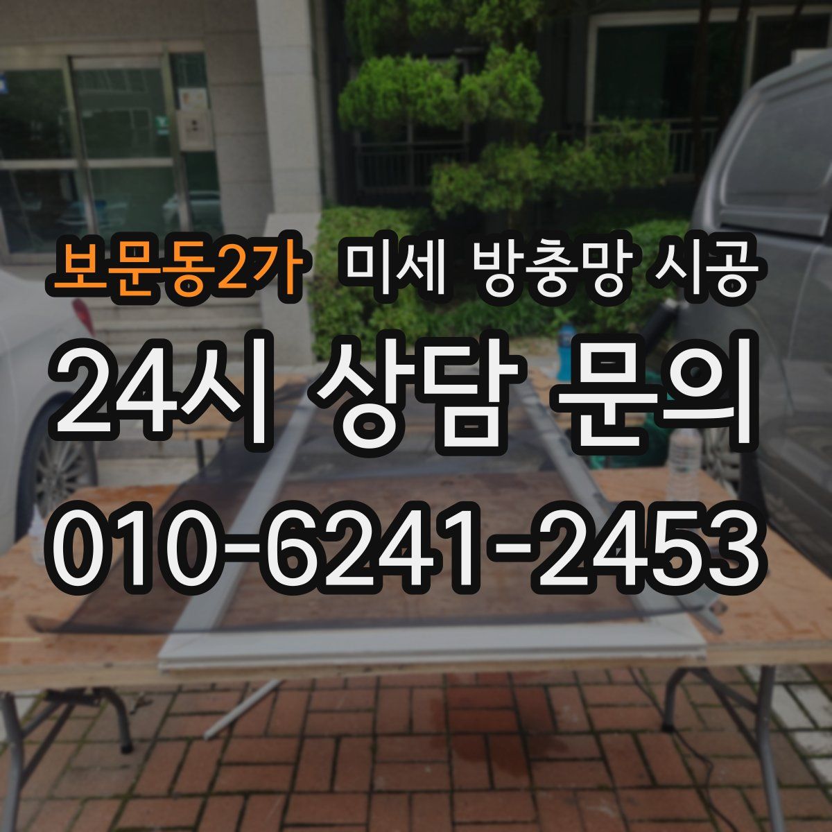 보문동2가 미세 방충망 시공