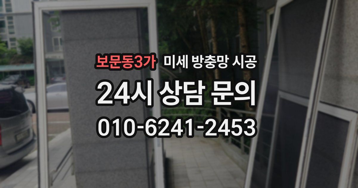 보문동3가 미세 방충망 시공