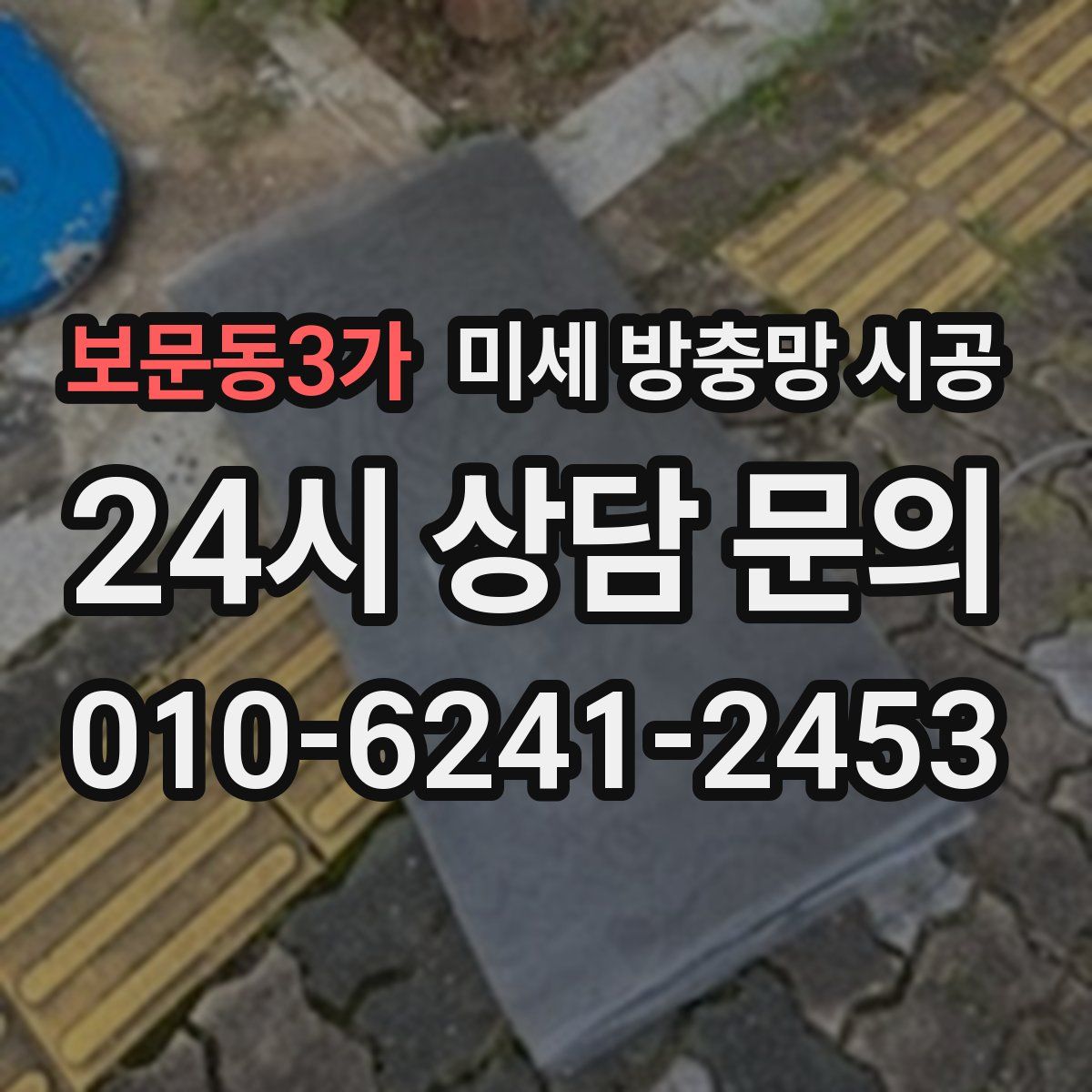 보문동3가 미세 방충망 시공