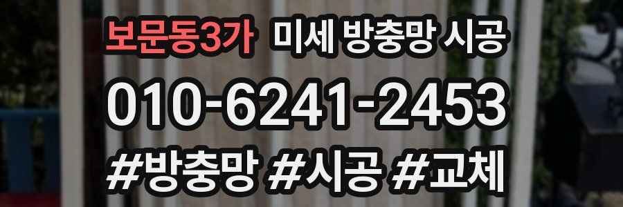 보문동3가 미세 방충망 시공