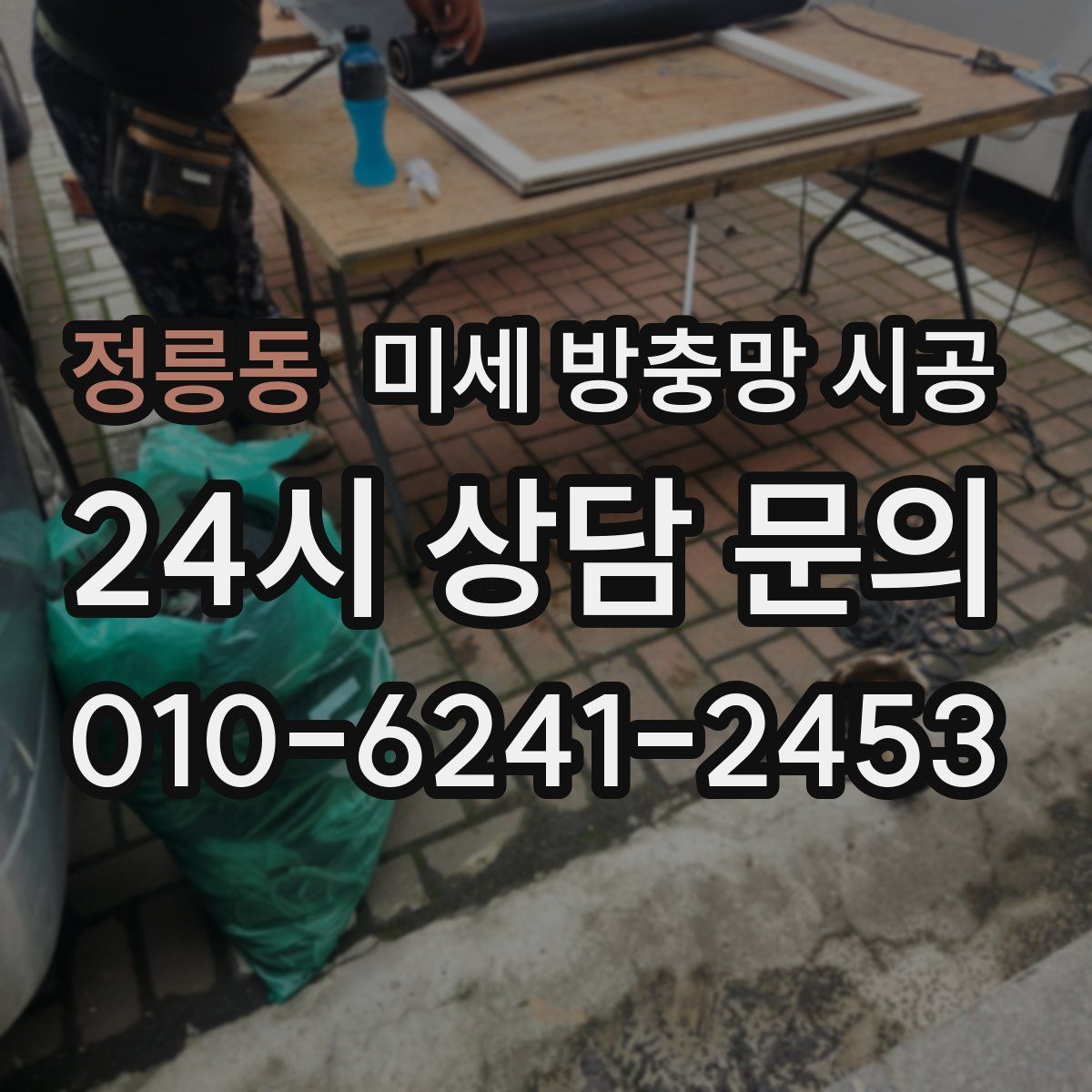 정릉동 미세 방충망 시공