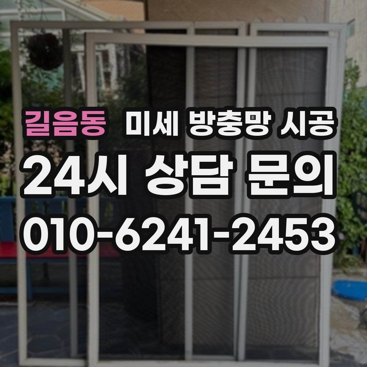 길음동 미세 방충망 시공