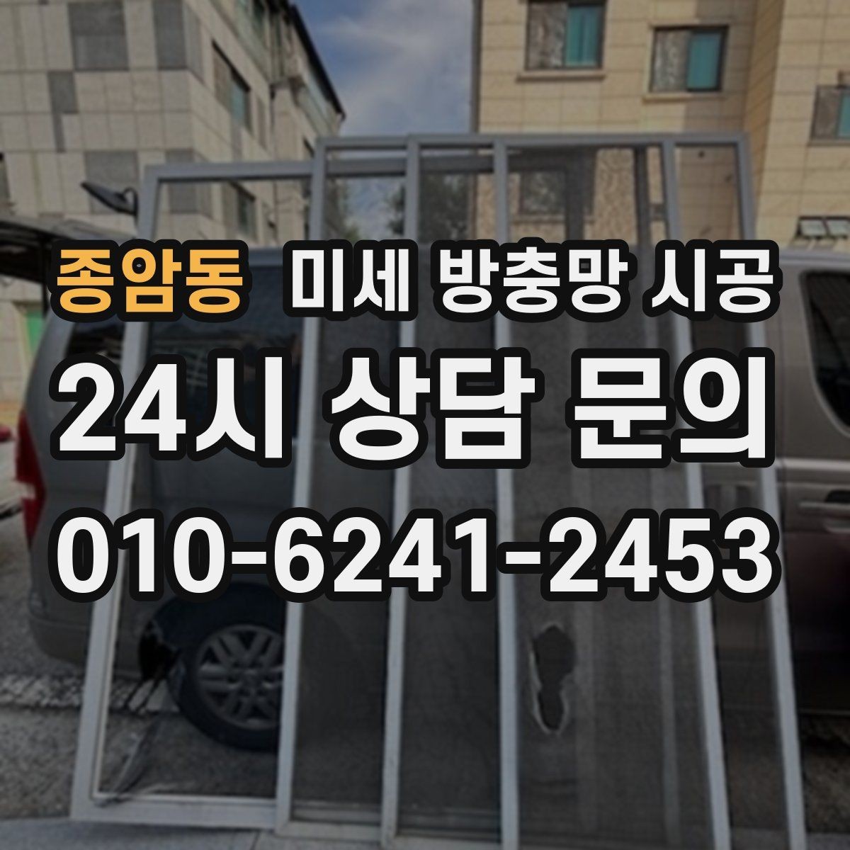 종암동 미세 방충망 시공 실측 정확도가 결과를 좌우하는 이유