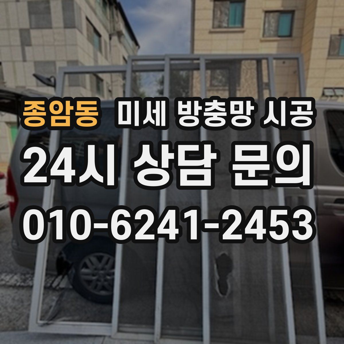 종암동 미세 방충망 시공