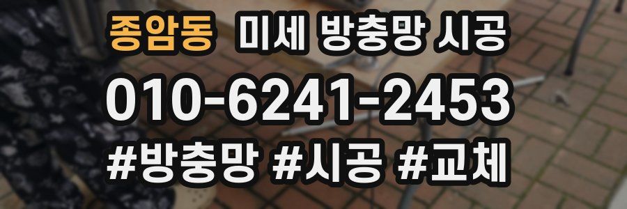 종암동 미세 방충망 시공