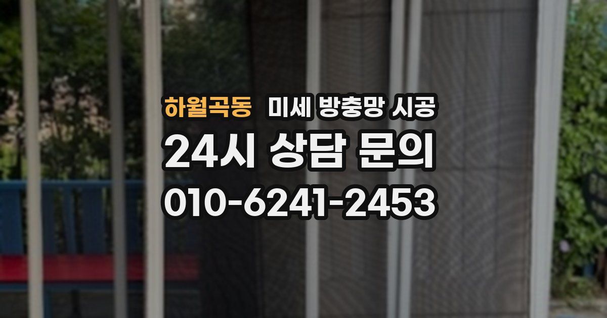 하월곡동 미세 방충망 시공
