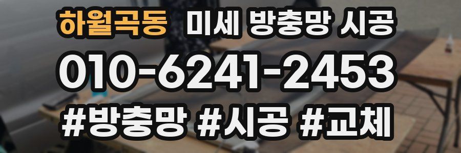 하월곡동 미세 방충망 시공