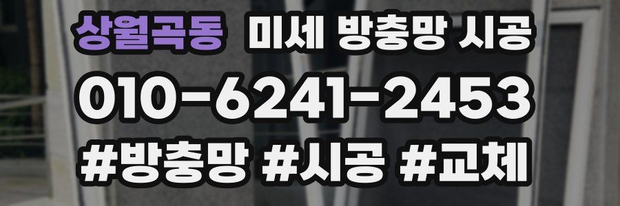 상월곡동 미세 방충망 시공