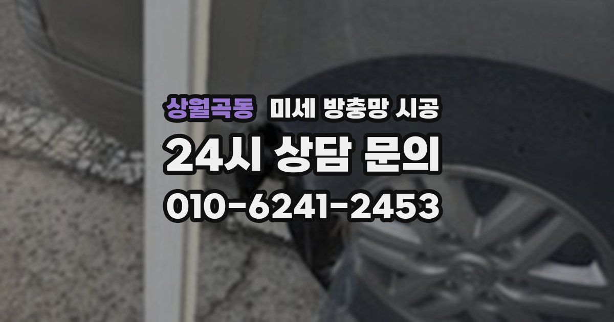 상월곡동 미세 방충망 시공