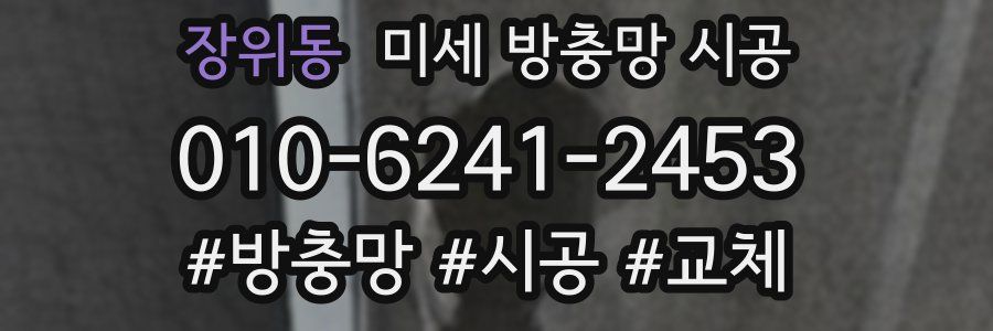 장위동 미세 방충망 시공