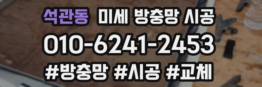석관동 미세 방충망 시공