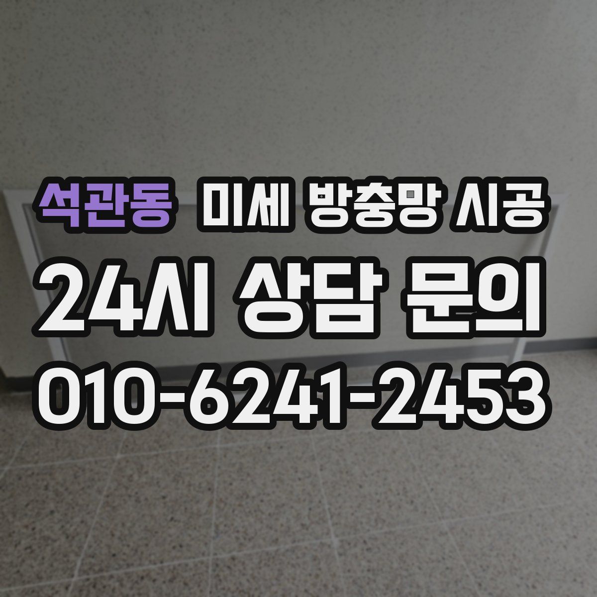 석관동 미세 방충망 시공