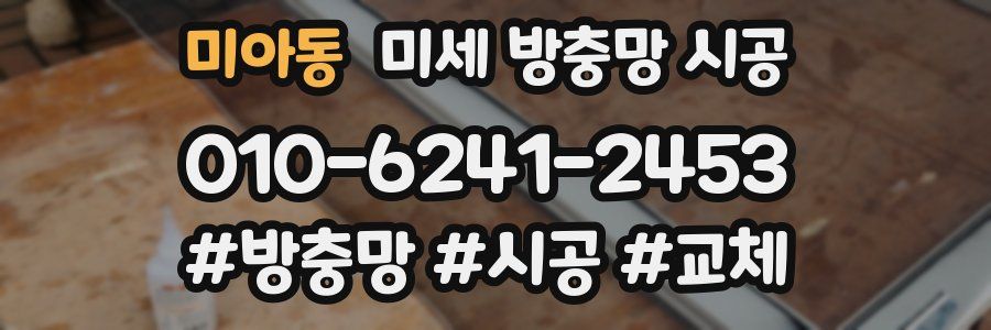 미아동 미세 방충망 시공