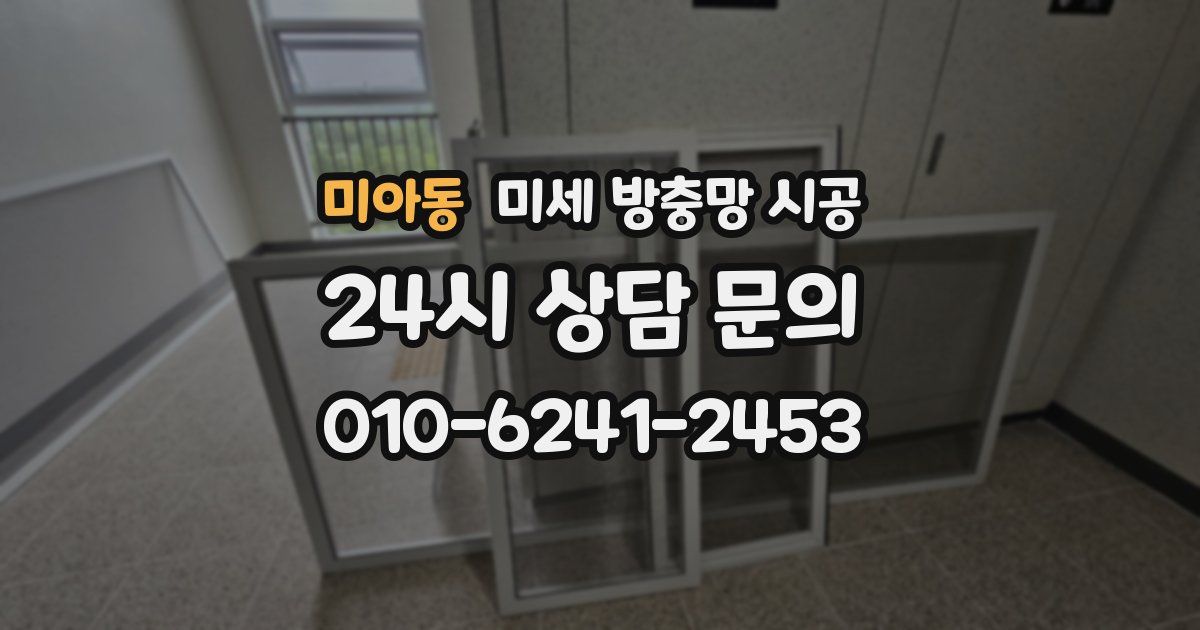 미아동 미세 방충망 시공