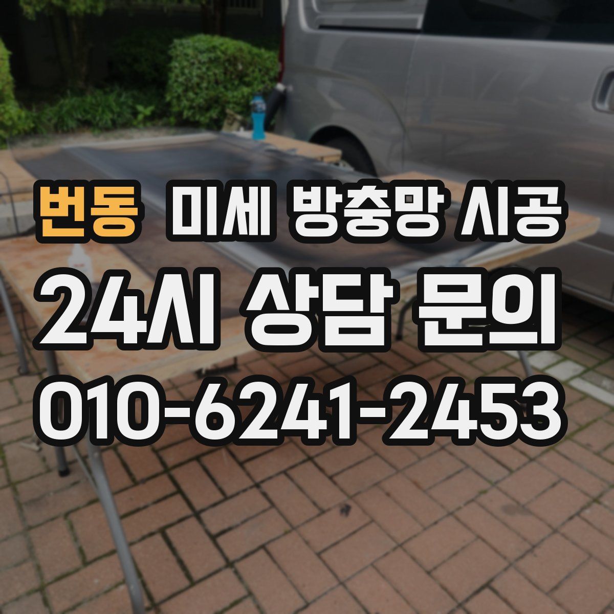 번동 미세 방충망 시공