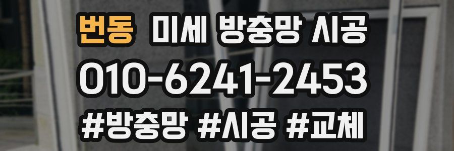 번동 미세 방충망 시공