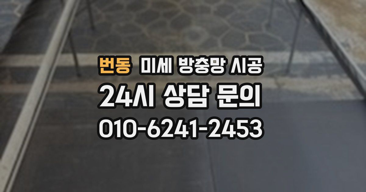 번동 미세 방충망 시공