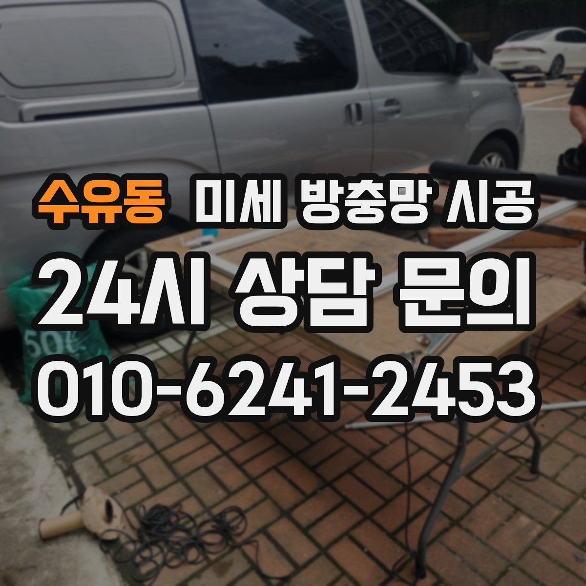 수유동 미세 방충망 시공