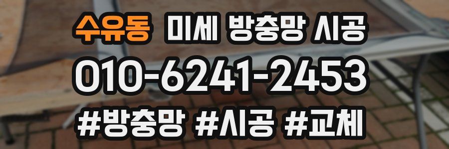 수유동 미세 방충망 시공