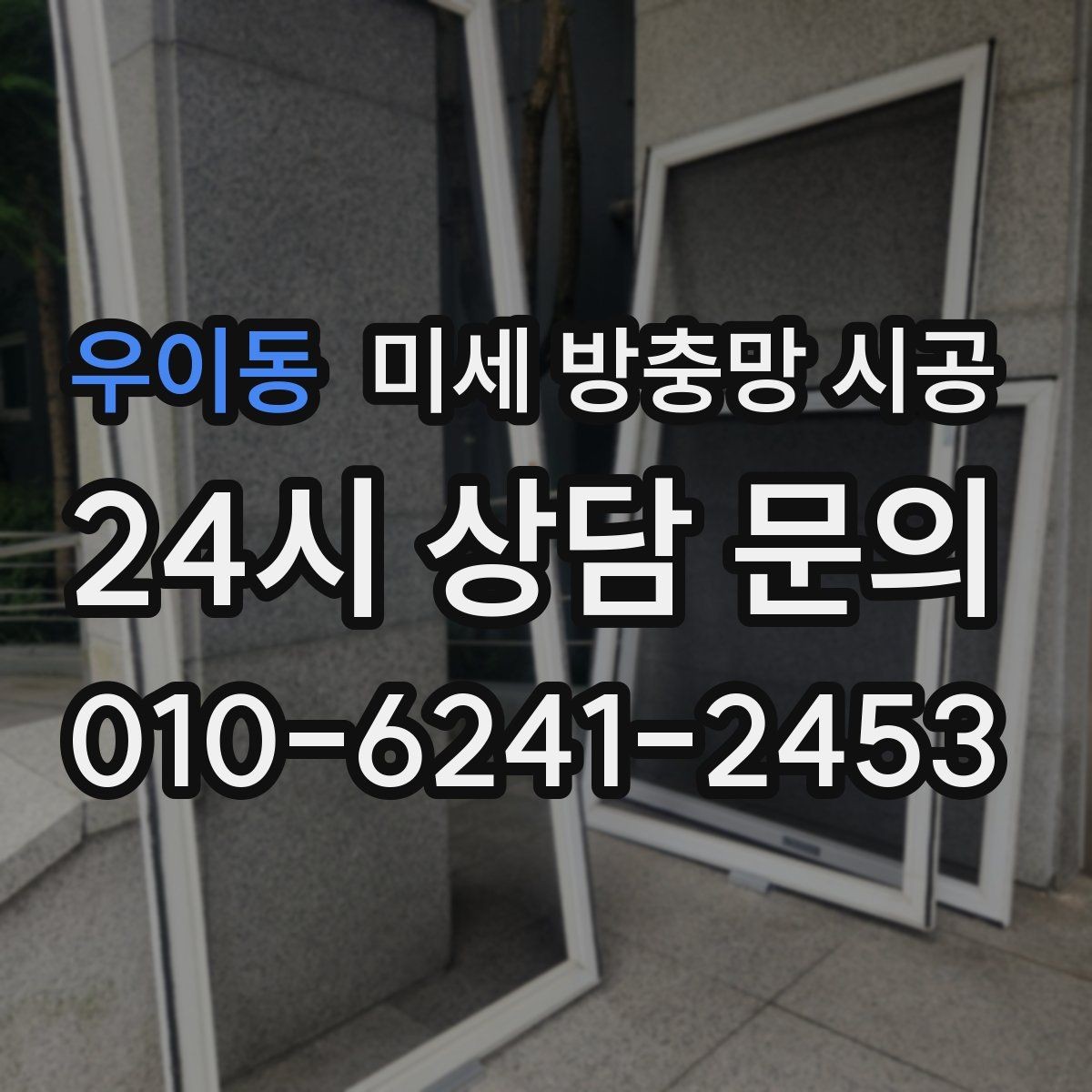 우이동 미세 방충망 시공 업체 상담 전에 준비할 내용