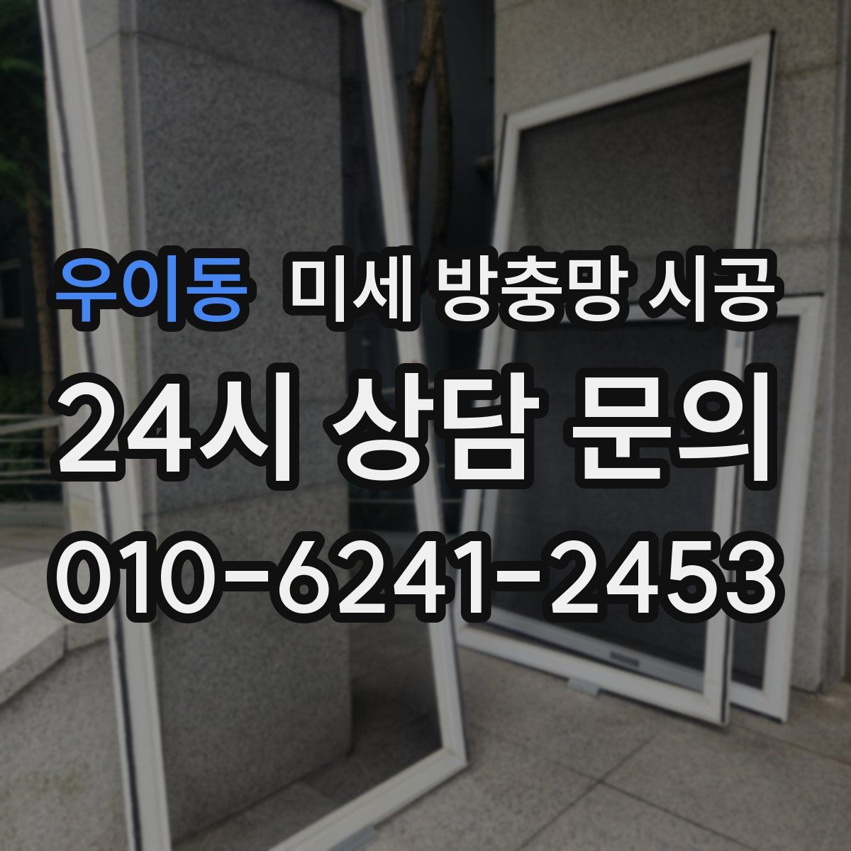 우이동 미세 방충망 시공