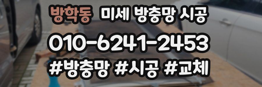 방학동 미세 방충망 시공