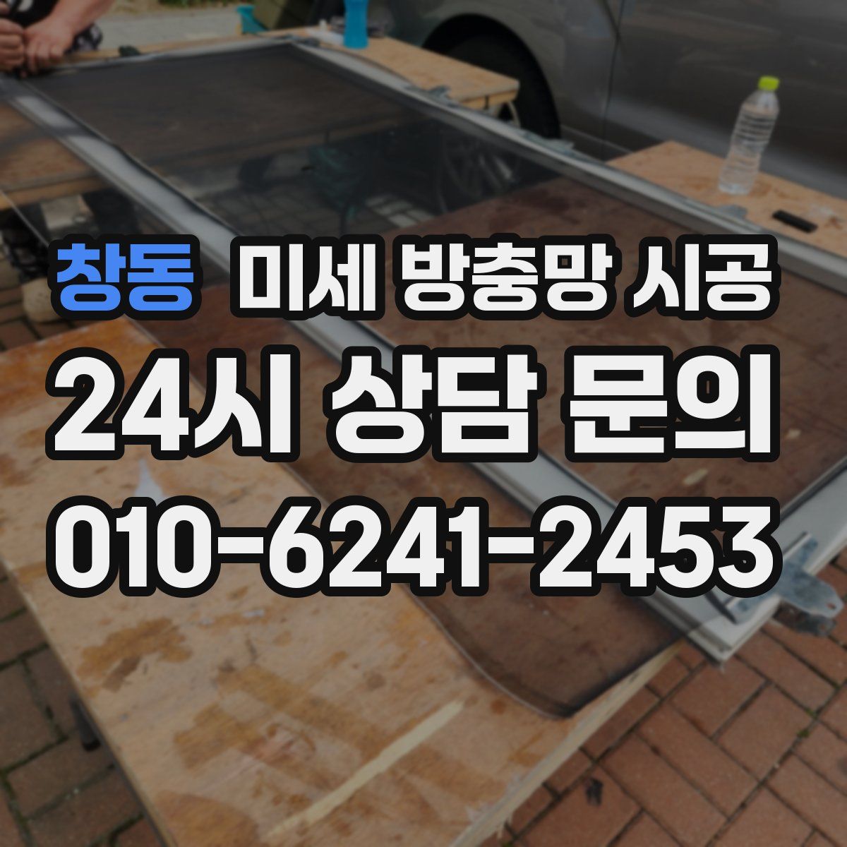 창동 미세 방충망 시공