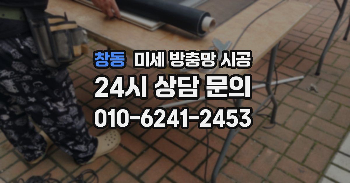 창동 미세 방충망 시공