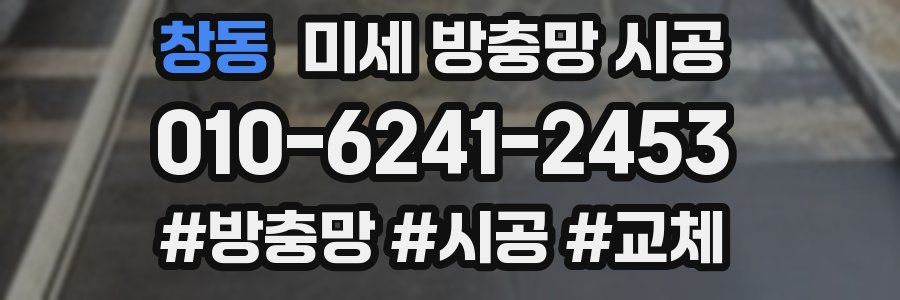 창동 미세 방충망 시공