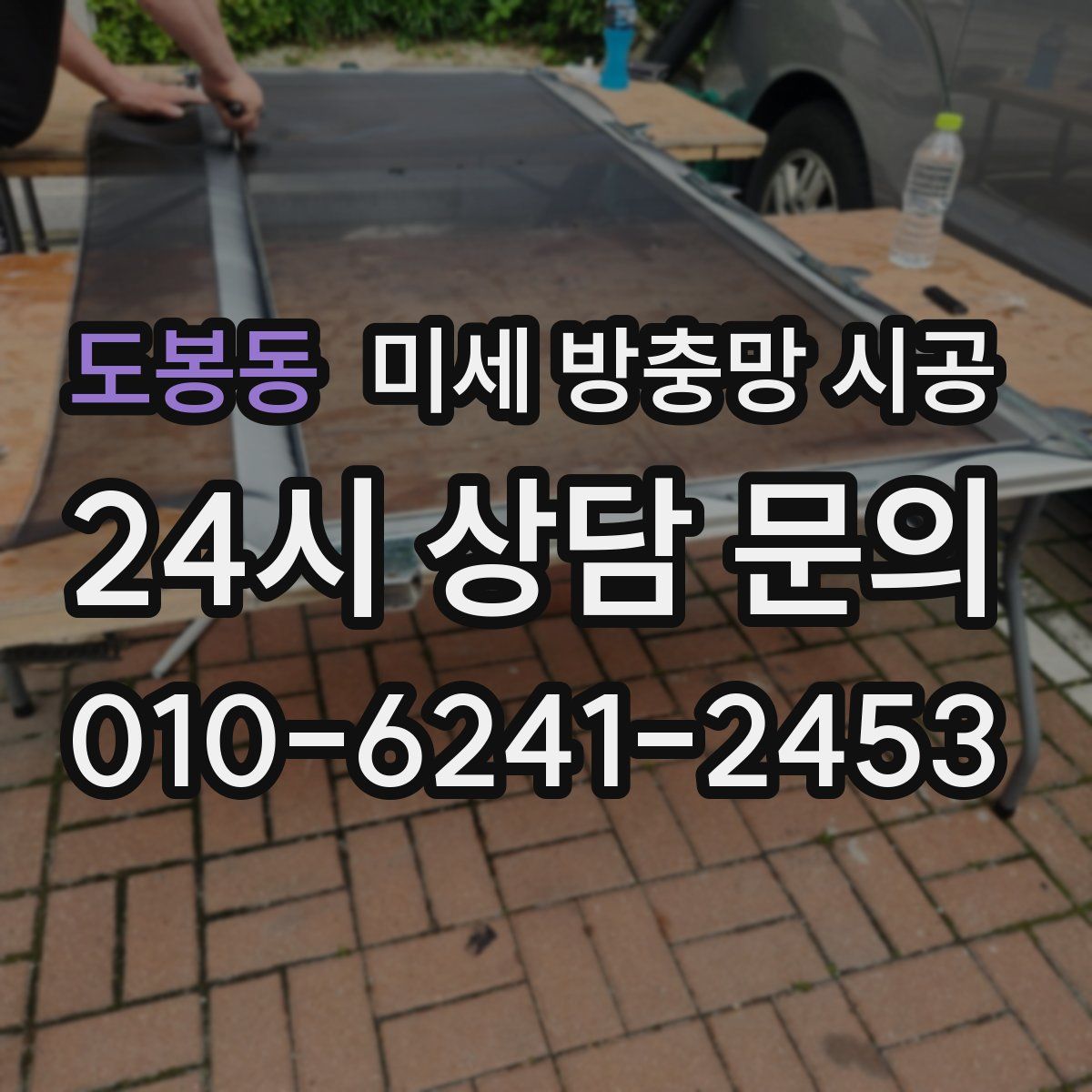 도봉동 미세 방충망 시공