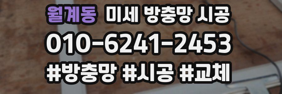 월계동 미세 방충망 시공